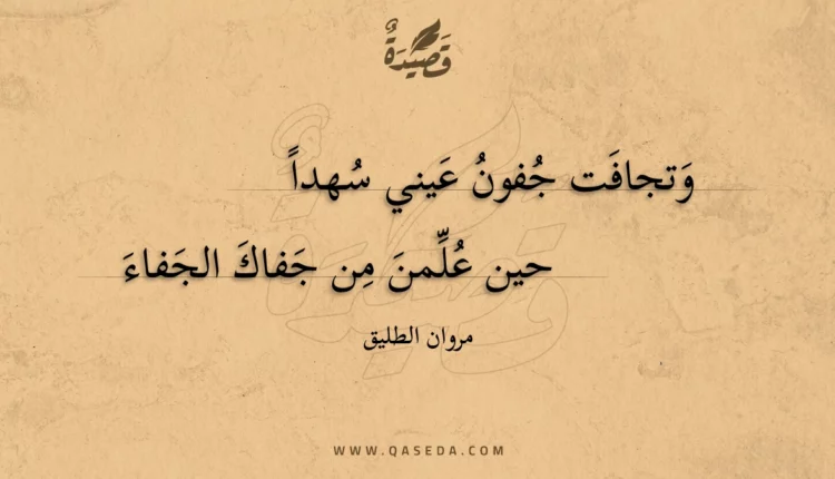 قصيدة وتجافت جفون عيني سهدا
