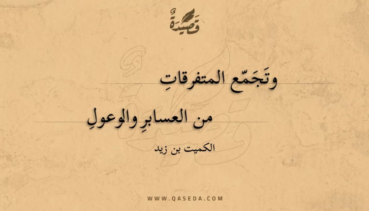 قصيدة وتجمع المتفرقات
