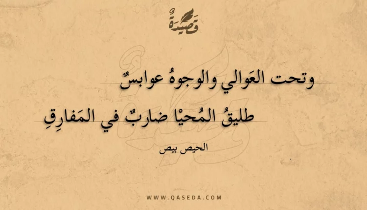 قصيدة وتحت العوالي والوجوه عوابس