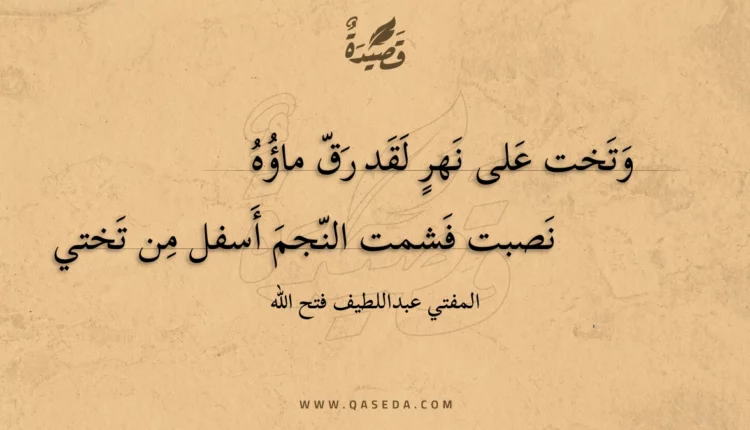 قصيدة وتخت على نهر لقد رق ماؤه