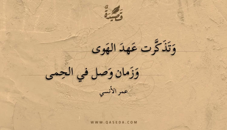 قصيدة وتذكرت عهد الهوى