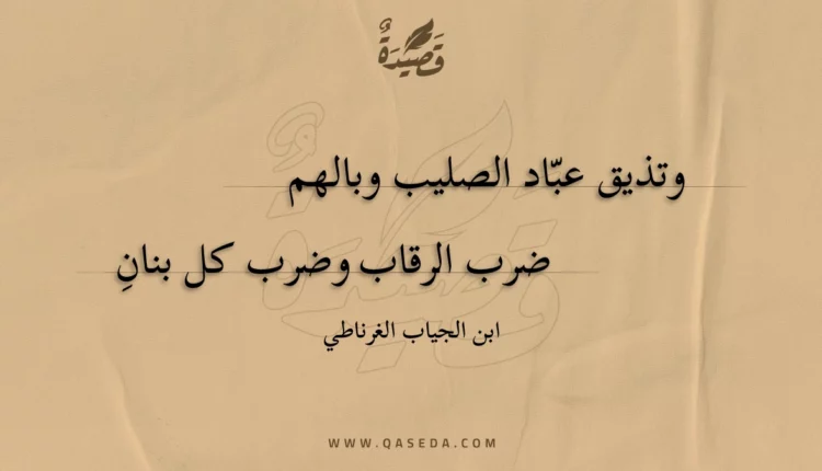 قصيدة وتذيق عباد الصليب وبالهم