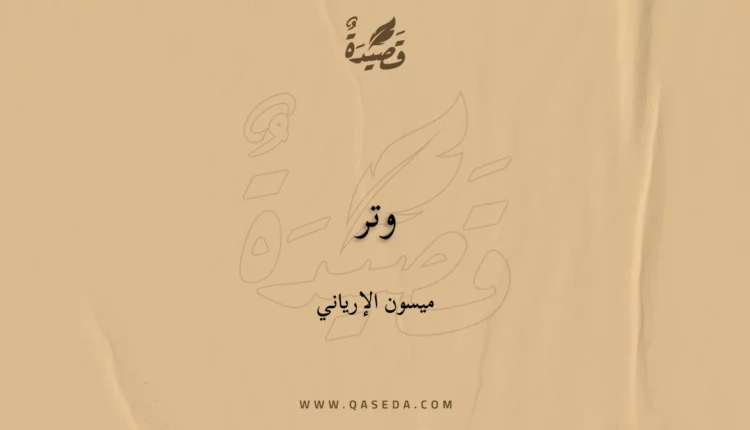 قصيدة وتر