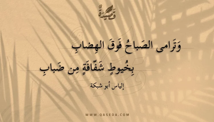 قصيدة وترامى الصباح فوق الهضاب