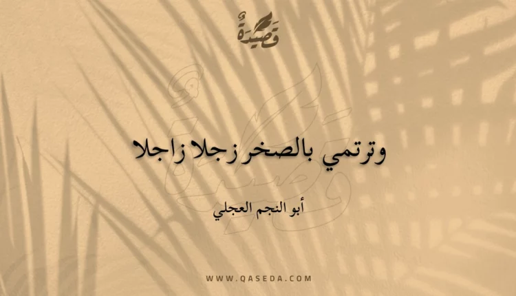 قصيدة وترتمي بالصخر زجلا زاجلا
