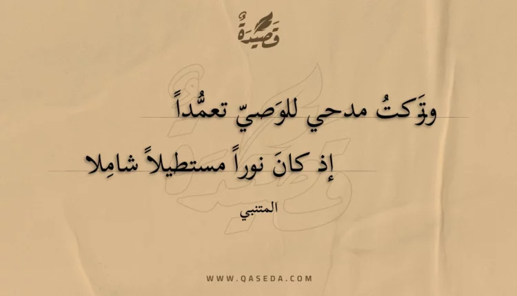 قصيدة وتركت مدحي للوصي تعمدا