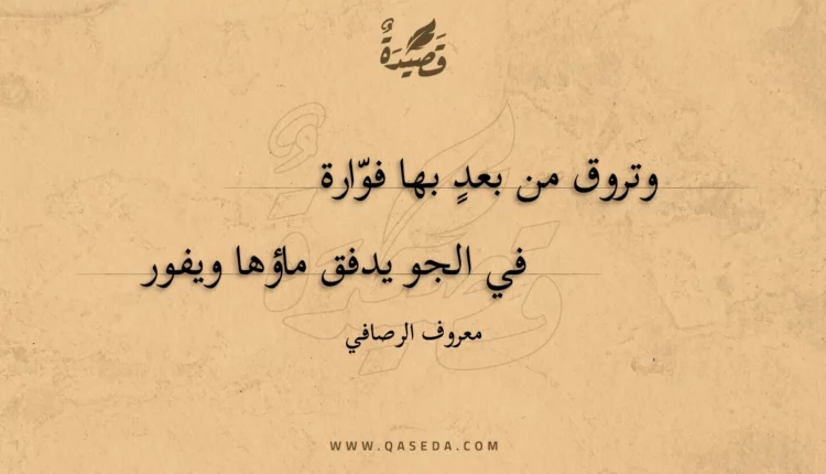 قصيدة وتروق من بعد بها فوارة