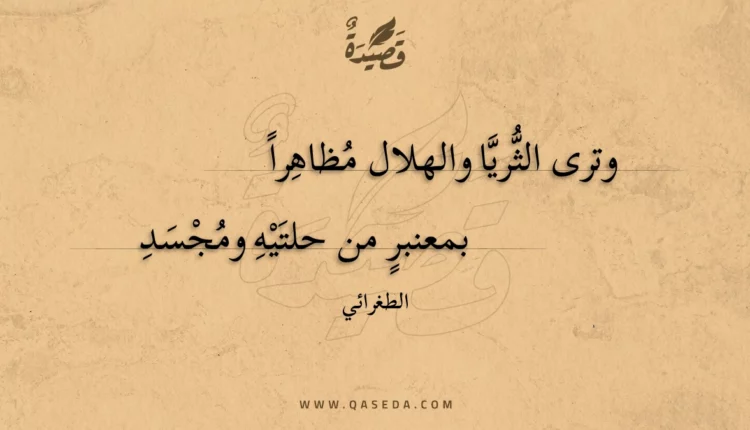 قصيدة وترى الثريا والهلال مظاهرا
