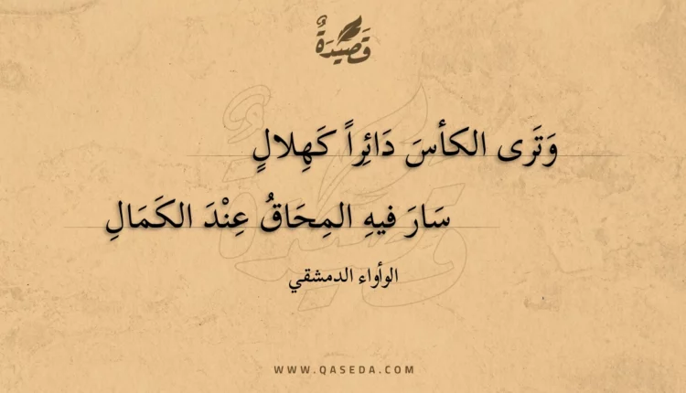 قصيدة وترى الكأس دائرا كهلال