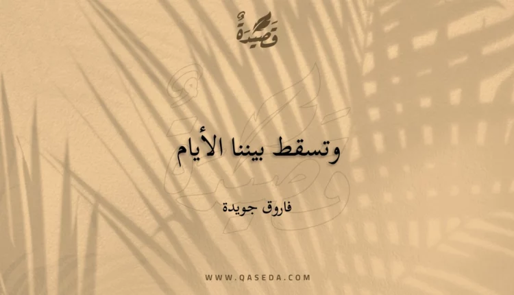 قصيدة وتسقط بيننا الأيام