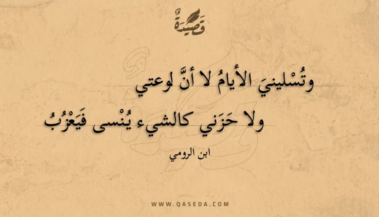 قصيدة وتسليني الأيام لا أن لوعتي