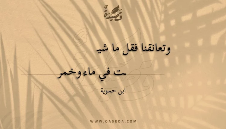 قصيدة وتعانقنا فقل ما شيت
