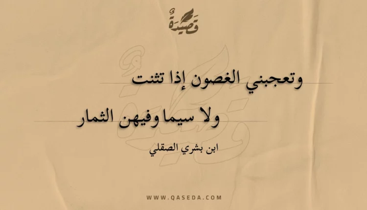 قصيدة وتعجبني الغصون إذا تثنت