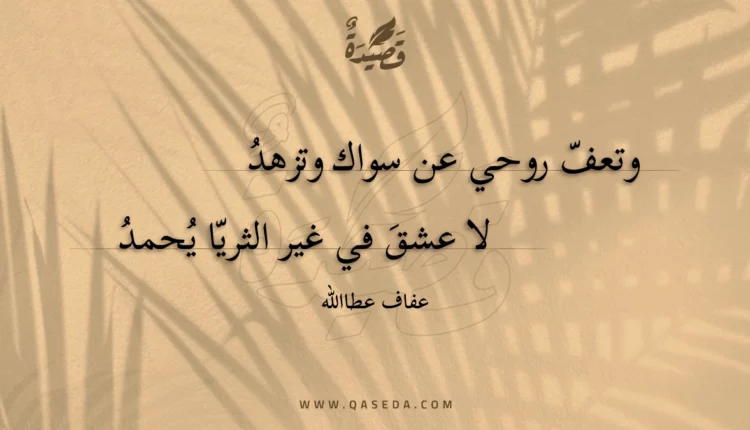 قصيدة وتعف روحي عن سواك وتزهد
