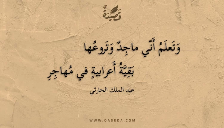 قصيدة وتعلم أني ماجد وتروعها