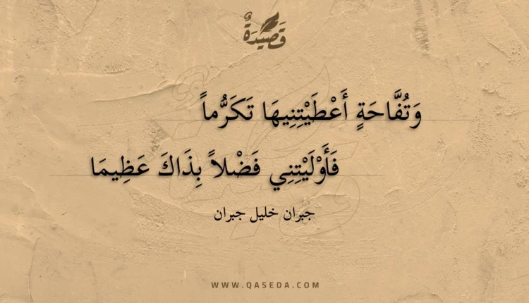 قصيدة وتفاحة أعطيتنيها تكرماً
