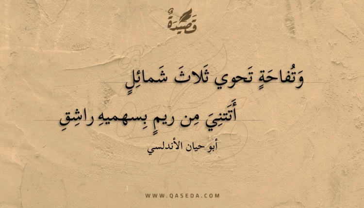 قصيدة وتفاحة تحوي ثلاث شمائل