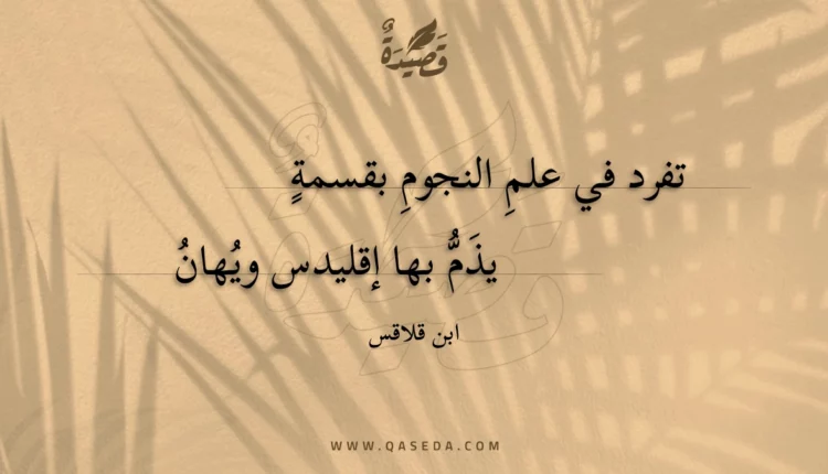 قصيدة وتفرد في علم النجوم بقسمة