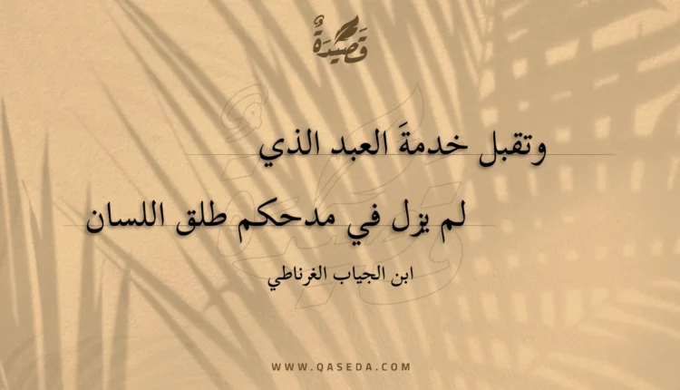 قصيدة وتقبل خدمة العبد الذي