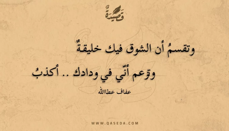 قصيدة وتقسم أن الشوق فيك خليقة