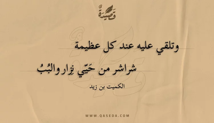 قصيدة وتلقي عليه عند كل عظيمة