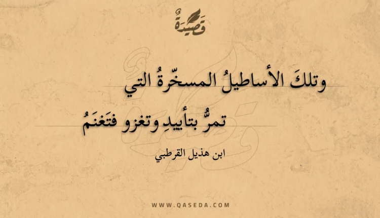 قصيدة وتلك الأساطيل المسخرة التي
