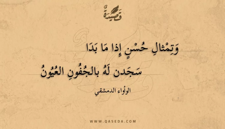 قصيدة وتمثال حسن إذا ما بدا