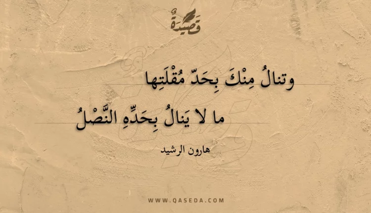 قصيدة وتنال منك بحد مقلتها