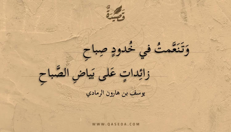 قصيدة وتنعمت في خدود صباح