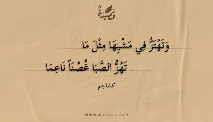 قصيدة وتهتز في مشيها مثل ما