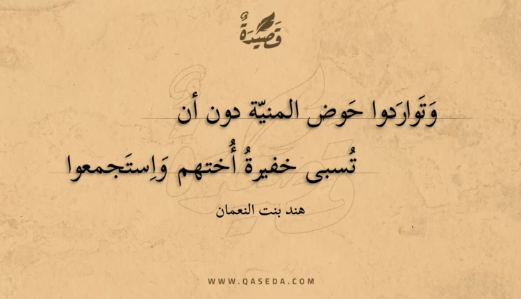 قصيدة وتواردوا حوض المنية دون أن