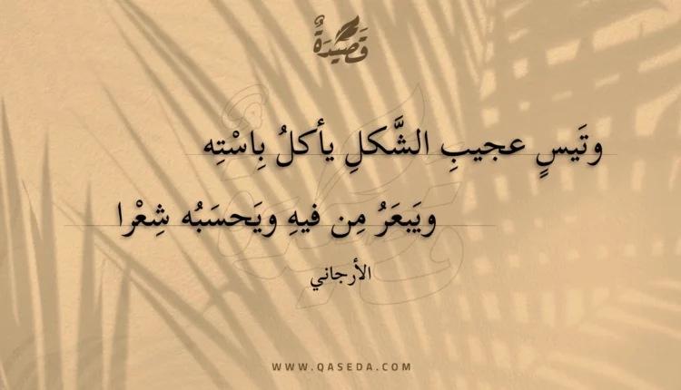 قصيدة وتيس عجيب الشكل يأكل باسته