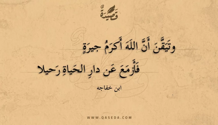 قصيدة وتيقن أن الله أكرم جيرة