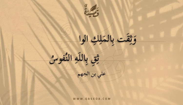 قصيدة وثقت بالملك الواثق