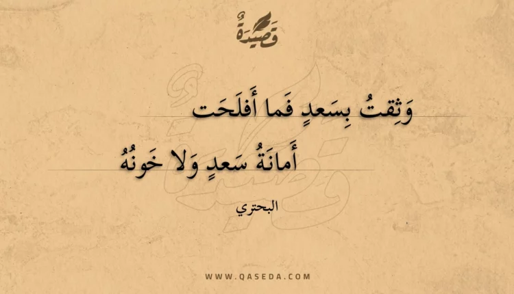 قصيدة وثقت بسعد فما أفلحت