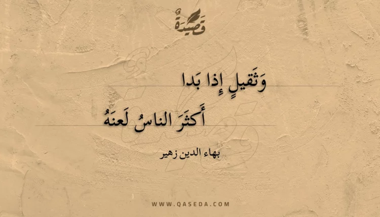قصيدة وثقيل إذا بدا