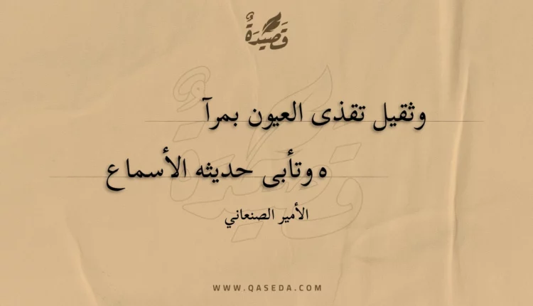 قصيدة وثقيل تقذى العيون بمرآ
