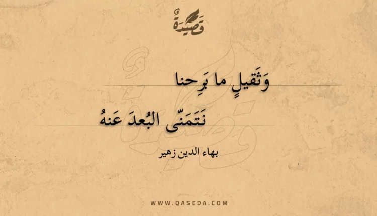 قصيدة وثقيل ما برحنا