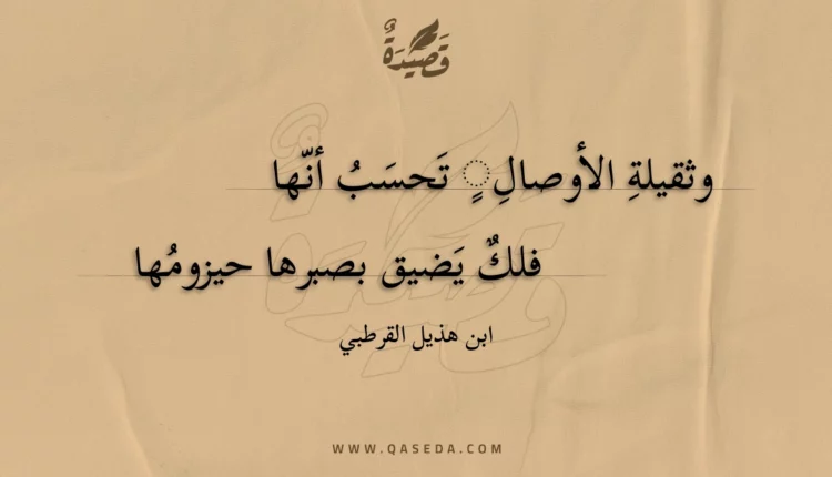 قصيدة وثقيلة الأوصال تحسب أنها