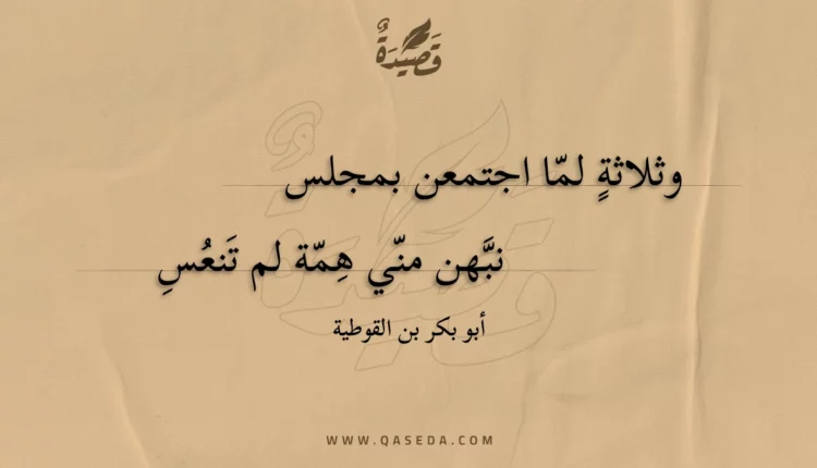 قصيدة وثلاثة لما اجتمعن بمجلس