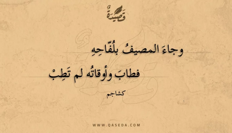 قصيدة وجاء المصيف بلفاحه