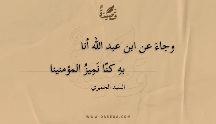 قصيدة وجاء عن ابن عبد الله أنا