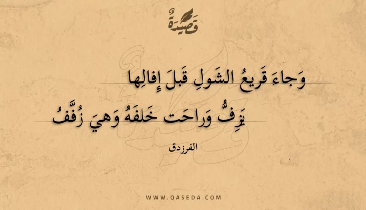 قصيدة وجاء قريع الشول قبل إفالها