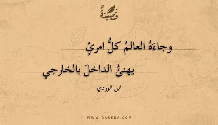 قصيدة وجاءه العالم كل امرئ