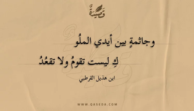 قصيدة وجاثمة بين أيدي الملوك