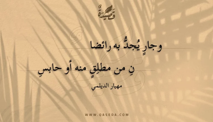 قصيدة وجار يجد به رائضان
