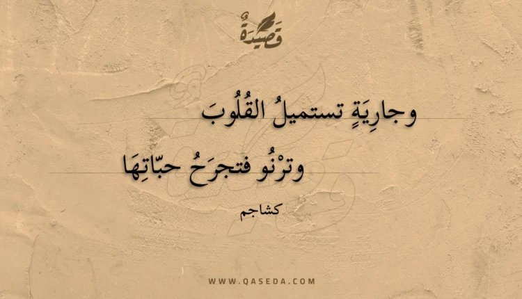 قصيدة وجارية تستميل القلوب