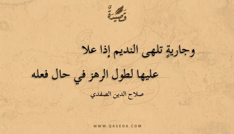 قصيدة وجارية تلهى النديم إذا علا