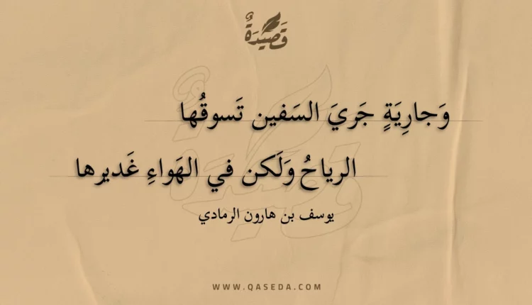 قصيدة وجارية جري السفين تسوقها