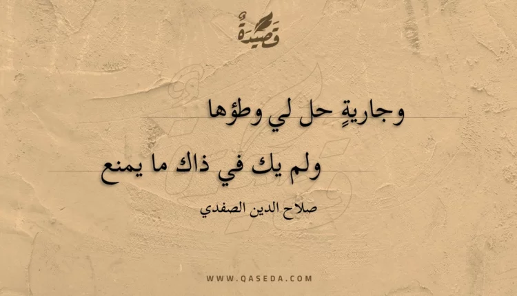 قصيدة وجارية حل لي وطؤها